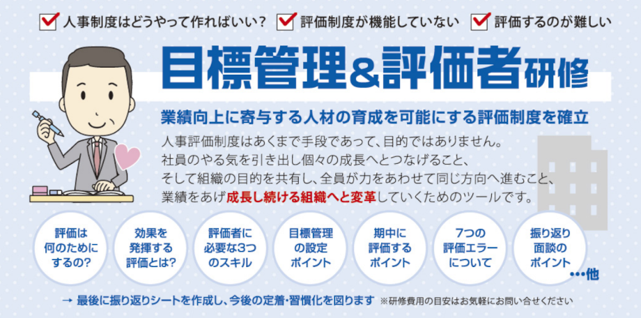 セミナー動画 「業績向上・人材育成につながる 『目標管理&評価者研修』」