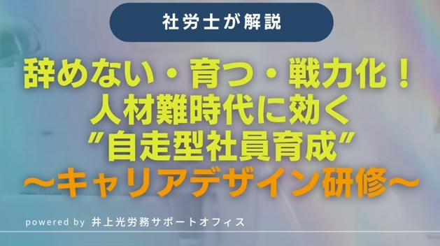 「自走型社員」はこうして育つ!キャリアデザイン研修