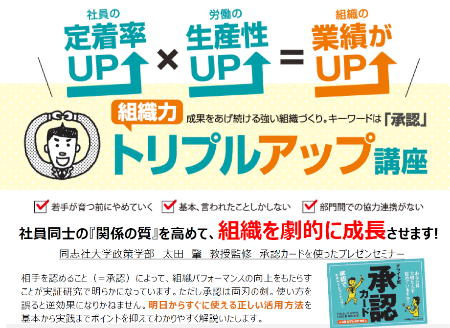 『トリプルアップ研修』 ~承認の風土が良い人材を定着させ利益を生み出し続ける~
